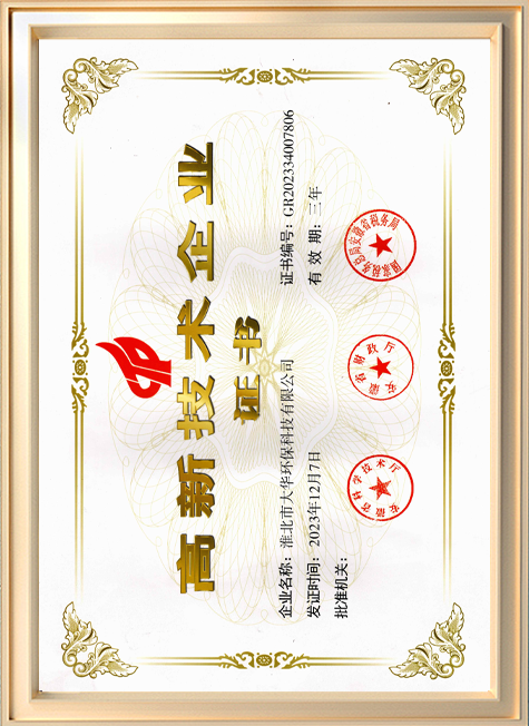 高新技术企业