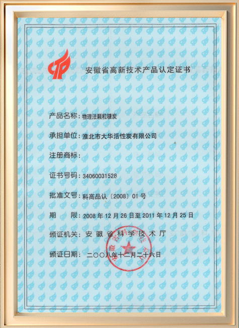 高新技术产品认定证书
